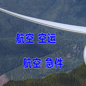 济南遥墙机场快递快递-选东方航空和上海航空
